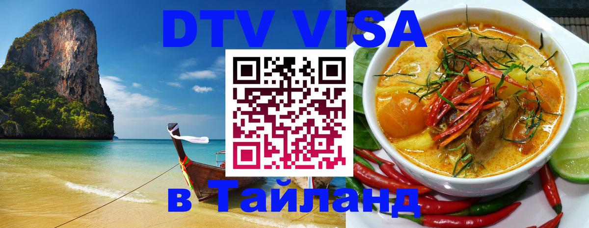 Цены на DTV визу в Таиланд — пакеты услуг, достаточно даже паспорта - Веллингтон  20.11.2025 