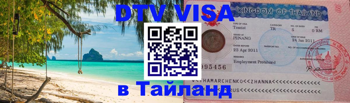 DTV Visa Thailand — прайс и условия, виза без дополнительных документов - Веллингтон 