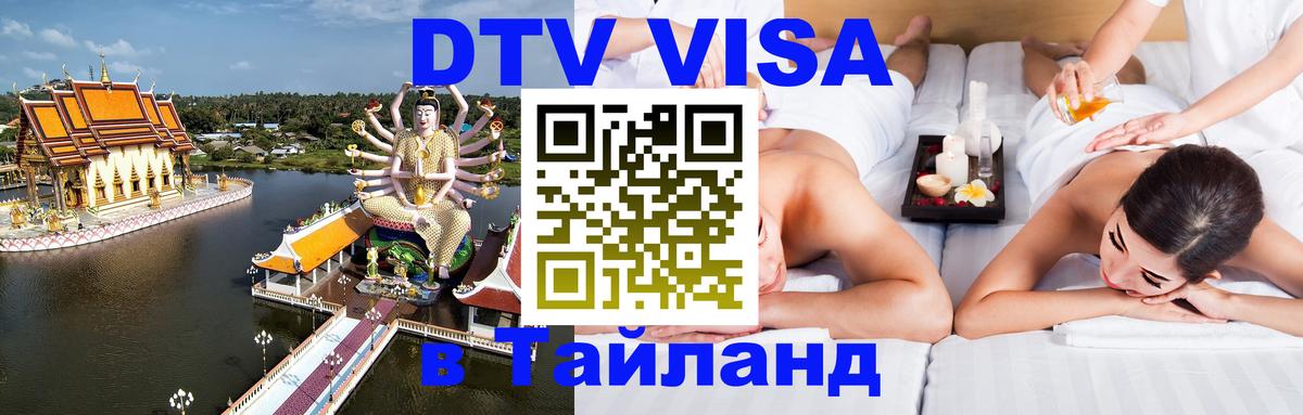 DTV Виза в Тайланд для россиян Веллингтон 